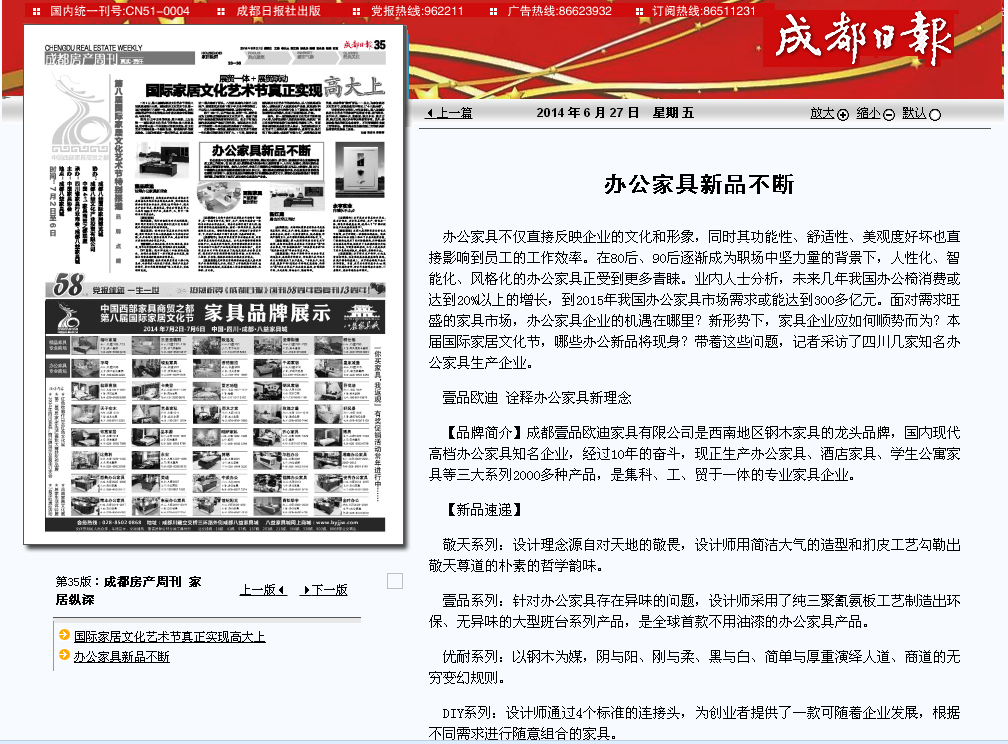 【成都日報】【鳳凰資訊】對壹品歐迪辦公家具的報道。
