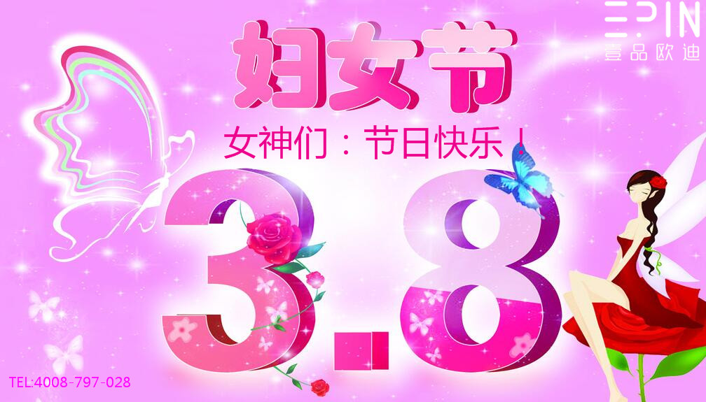 壹品歐迪辦公家具祝廣大女同胞們節(jié)日快樂！永遠(yuǎn)美麗！