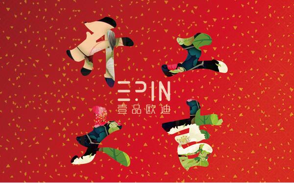 【開(kāi)工大吉】2017壹品歐迪辦公家具與您一起前行