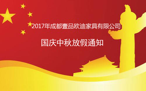 2017年壹品歐迪辦公家具國(guó)慶中秋放假通知